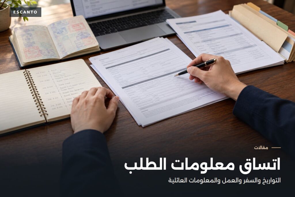 نماذج IRCC واتساق الطلب: التواريخ وسجل السفر والعمل ومعلومات الأسرة