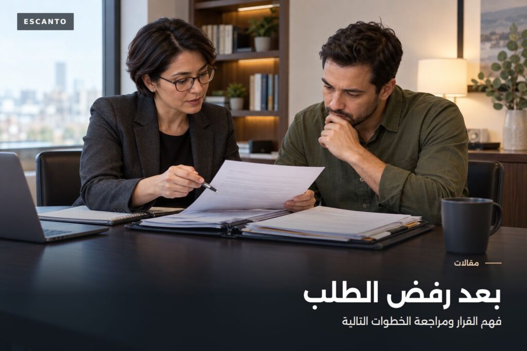 بعد رفض طلب هجرة كندي: ما ينبغي مراجعته قبل إعادة التقديم