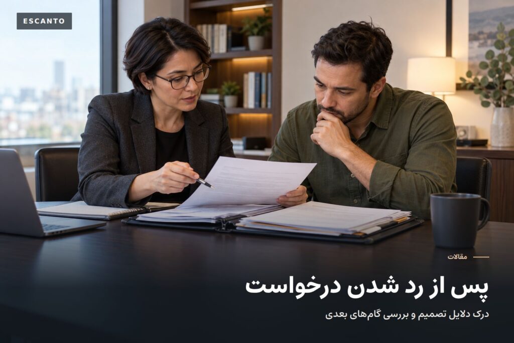 پس از رد شدن درخواست مهاجرت کانادا: پیش از درخواست مجدد چه چیزهایی را بررسی کنیم؟