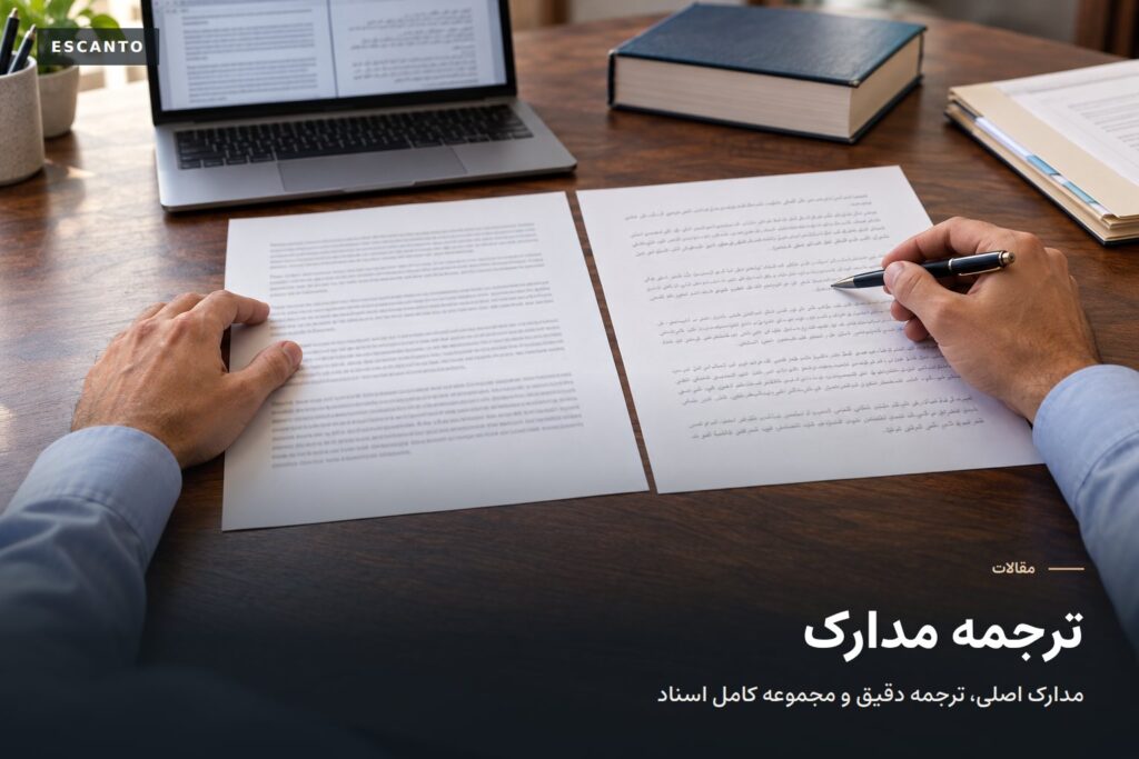 ترجمه و مدارک خارجی برای IRCC: ترجمه معتبر، affidavit و اشتباهات رایج