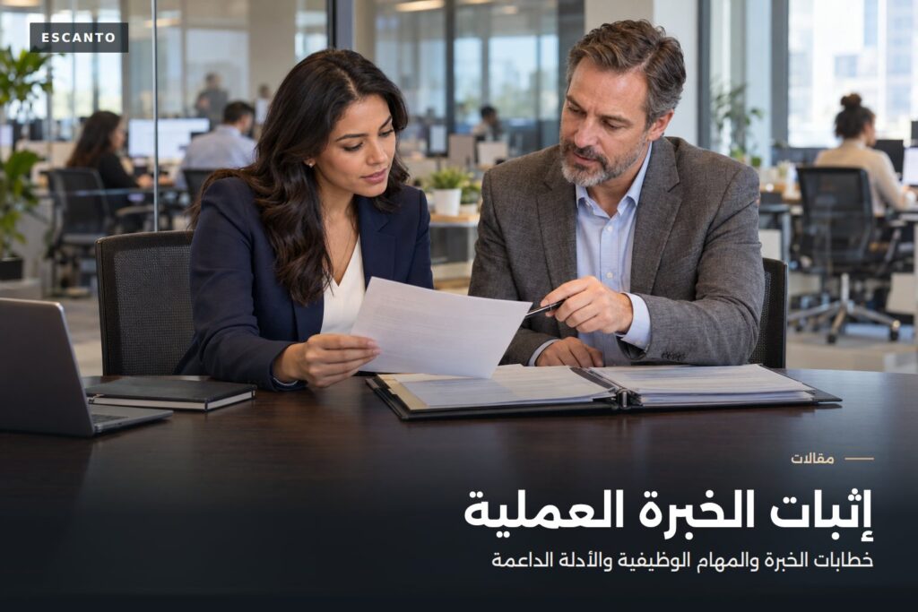 إثبات الخبرة العملية لدى IRCC: خطابات الخبرة والمهام الوظيفية والأدلة الداعمة
